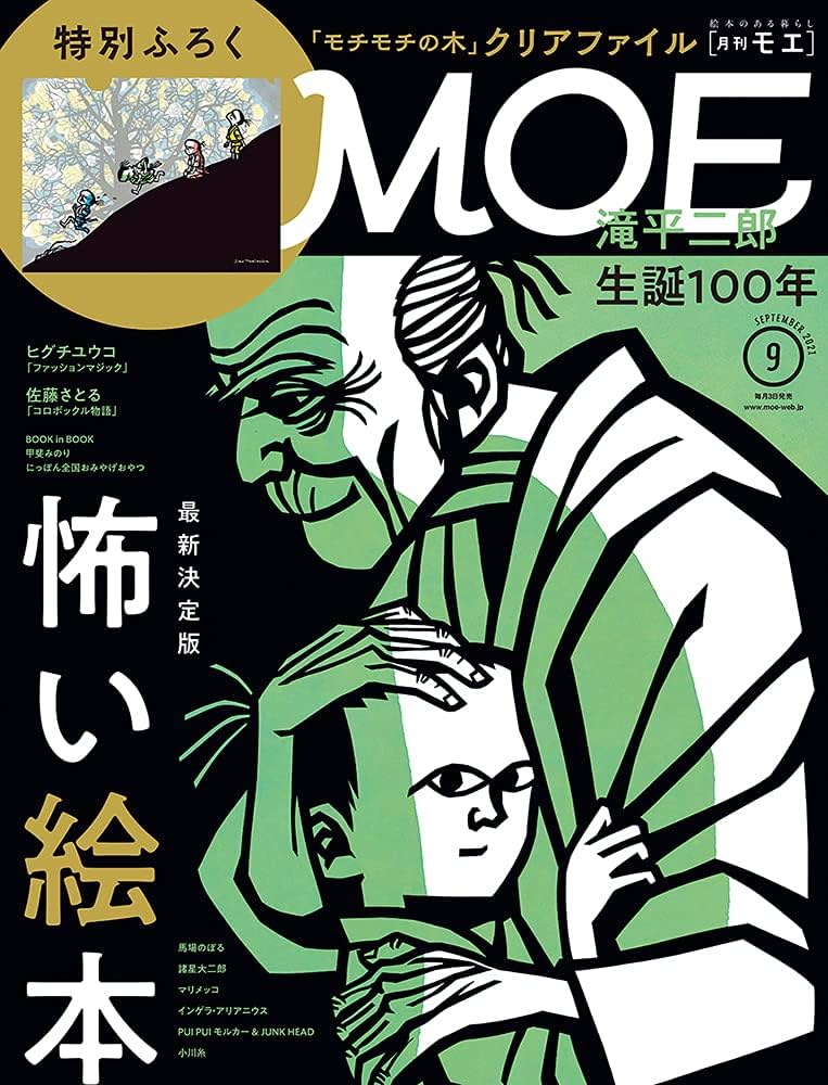 MOE 雑誌　モエ　ムック　絵本　イラスト　文学　アート/エンタメ/ホビー MOE (モエ) 2019年7月号 [雑誌] (大人のための海外児童文学